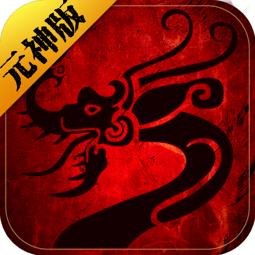 传世元神版