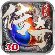 攻速传奇3D版