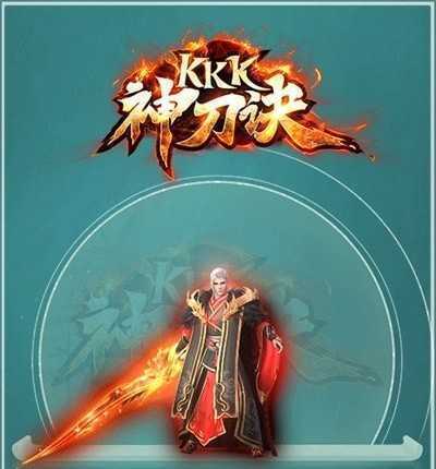 kkk神刀诀