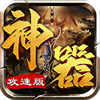 神器攻速版