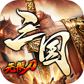 三国无限刀