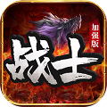 战士加强版