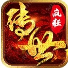 传世疯狂版