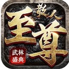 散人至尊武林盛典