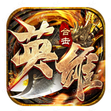英雄合击至尊无极