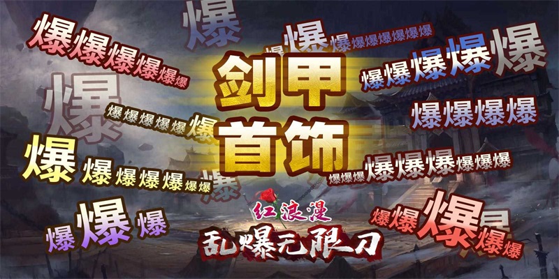乱爆无限刀