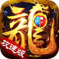 176火龙攻速版