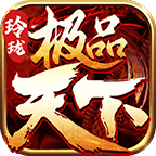 玲珑极品天下高爆版