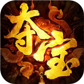 夺宝传说高爆版