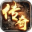365传奇单机版