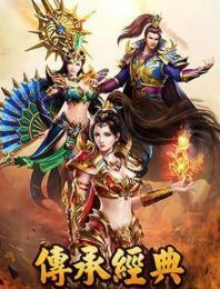 传奇回收版