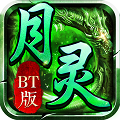 月灵传奇bt版高爆服三职业