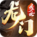 龙门传奇铭文版