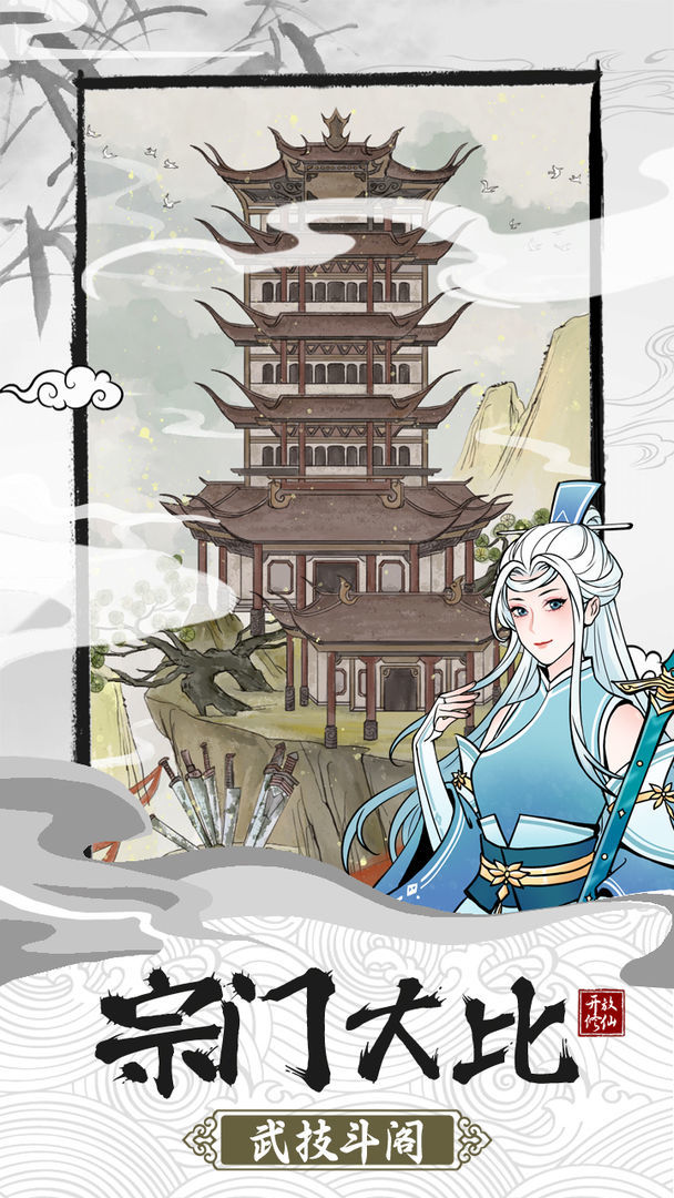 我的宗门万万年截图3