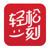 轻松一刻