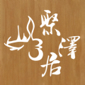 聚澤居
