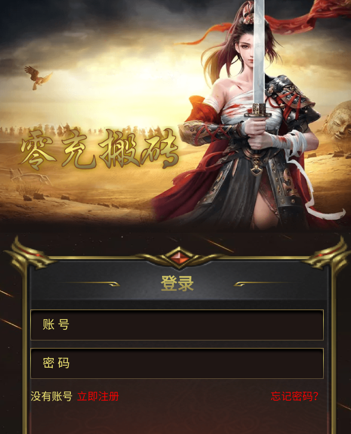 零充搬砖