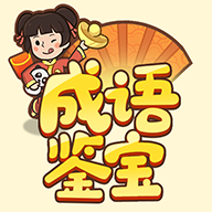 成语鉴宝赚钱版