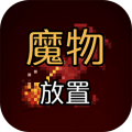 放置魔物