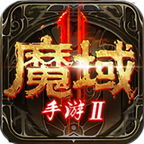 魔域手游2