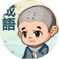 成语答题