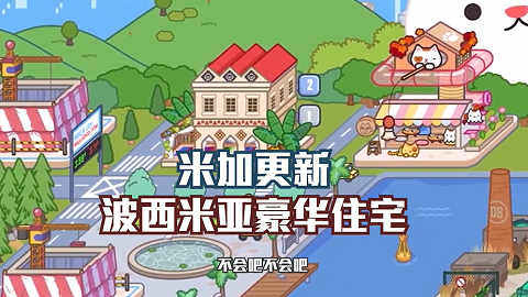 米加小镇波西米亚别墅版截图3