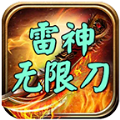 雷神无限刀高爆传奇