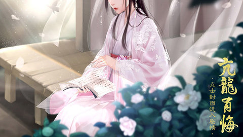 亢龙有悔截图3