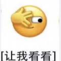 让我看看表情包