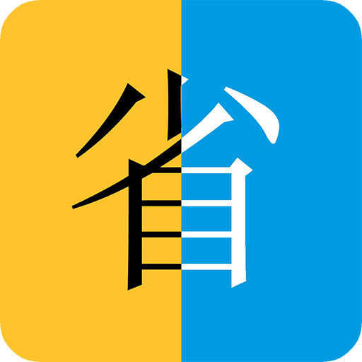 省钱哇
