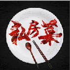 私房菜