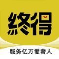 终得