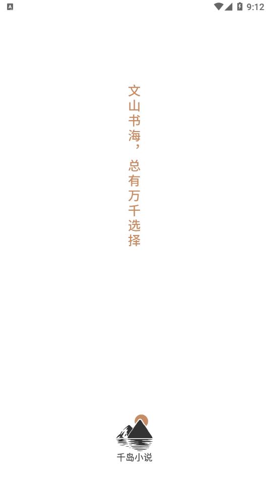 千岛小说app截图1