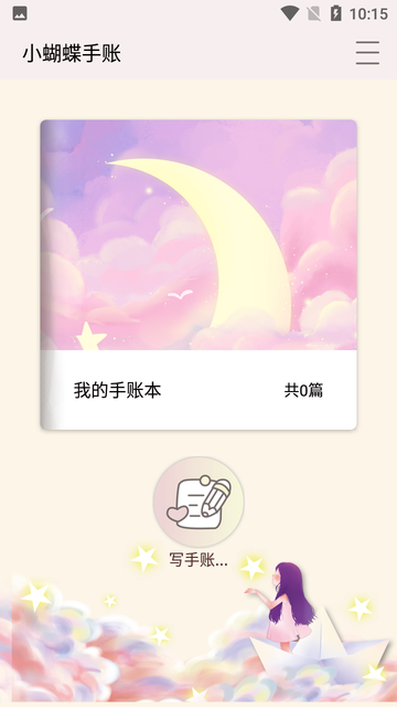 小蝴蝶手账截图3