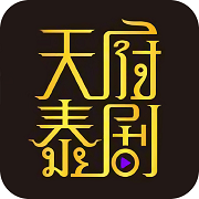 天府泰剧tv
