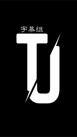 TJ字幕组免vip破解版