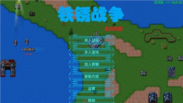 铁锈战争1.15p8汉化版截图3