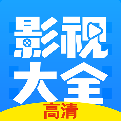 高清影视大全
