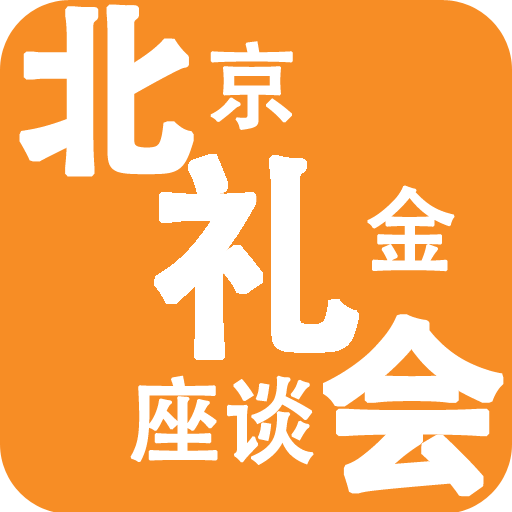 北京礼金座谈会