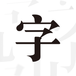 文字控