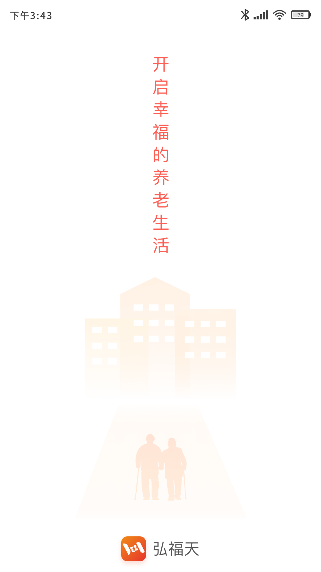 机构养老