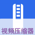 视频压缩器免费版