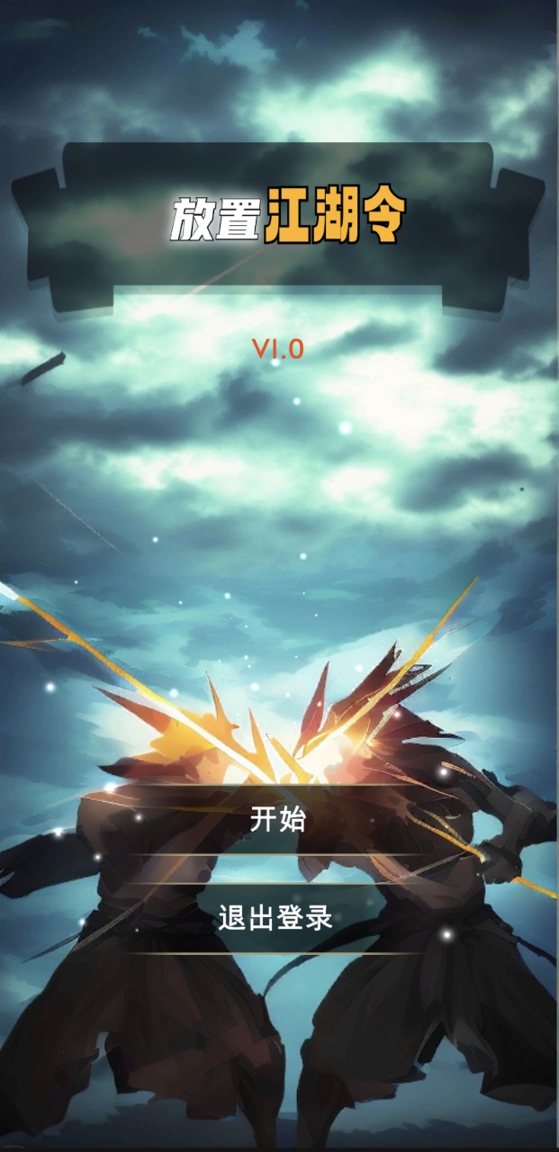 放置江湖令截图3