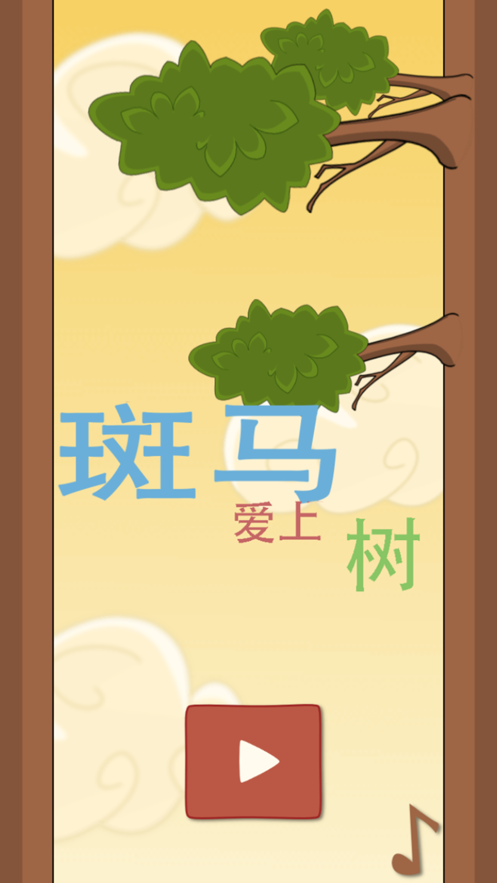 斑马爱上树截图1