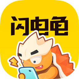闪电龟破解版