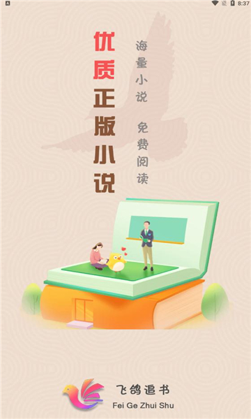飞鸽追书截图3
