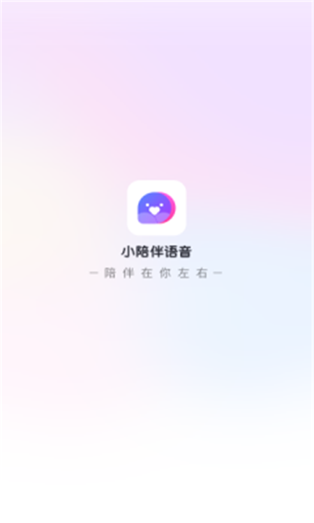 小陪伴语音app截图3