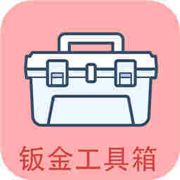 钣金工具箱