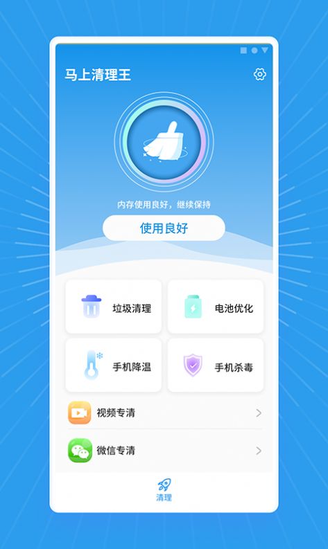 马上清理王截图2