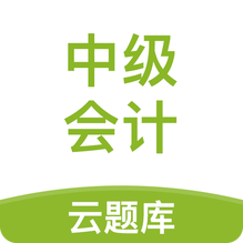 中级会计职称云题库